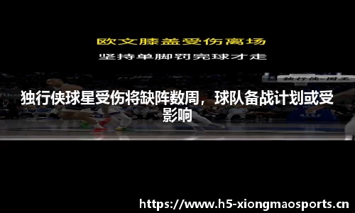 独行侠球星受伤将缺阵数周，球队备战计划或受影响