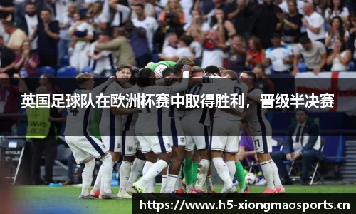 英国足球队在欧洲杯赛中取得胜利，晋级半决赛