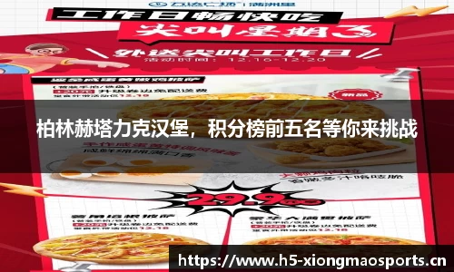 柏林赫塔力克汉堡，积分榜前五名等你来挑战