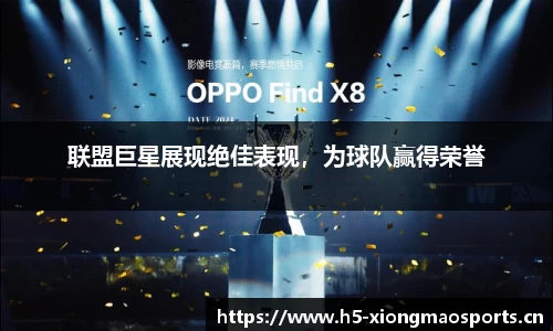 联盟巨星展现绝佳表现，为球队赢得荣誉