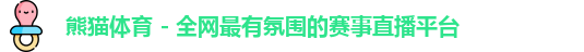 熊猫体育